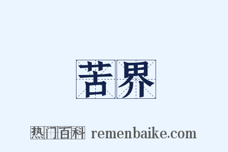 苦界是什么意思的图片